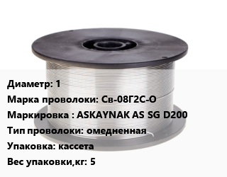 Проволока сварочная 1 Сталь: Св-08Г2С-О ASKAYNAK AS SG D200 омедненная кассета 5, кг, Askaynak цена от 363.91 сом / т, где купить, условия доставки в Оше и Ошской области